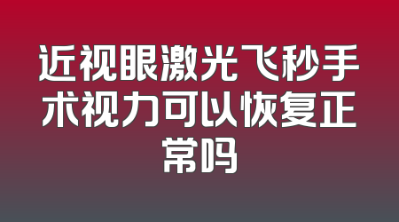 近视眼激光飞秒手术视力可以恢复正常吗