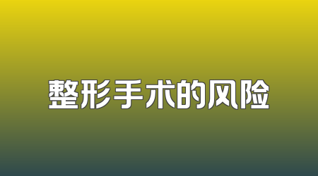 整形手术的风险