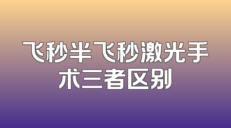 飞秒半飞秒激光手术三者区别