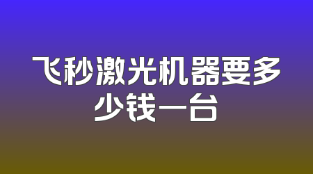 飞秒激光机器要多少钱一台