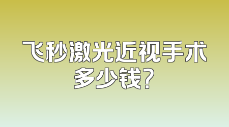 飞秒激光近视手术多少钱？