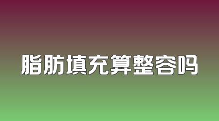脂肪填充算整容吗