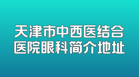 天津市中西医结合医院眼科简介地址