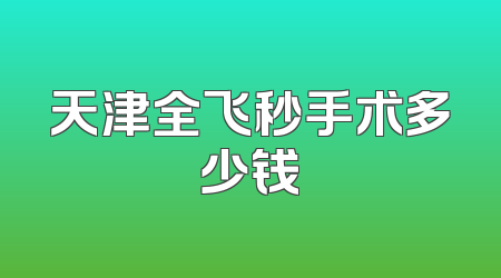 天津全飞秒手术多少钱