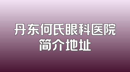 丹东何氏眼科医院简介地址