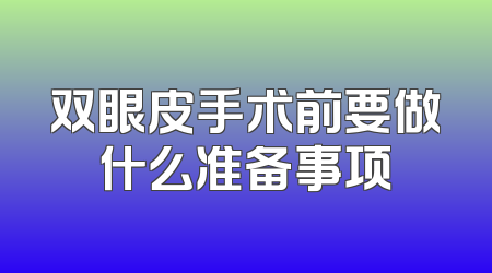 双眼皮手术前要做什么准备事项