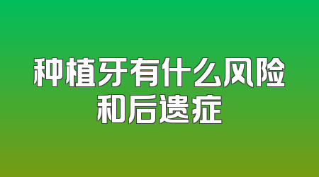 种植牙有什么风险和后遗症