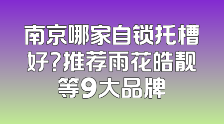 南京哪家自锁托槽好？推荐雨花皓靓等9大品牌