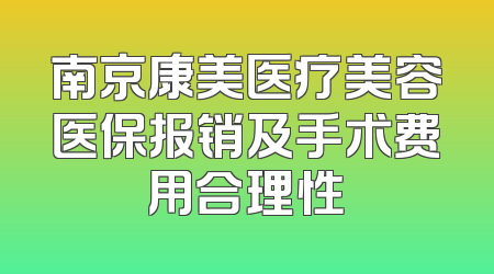 南京康美医疗美容医保报销及手术费用合理性