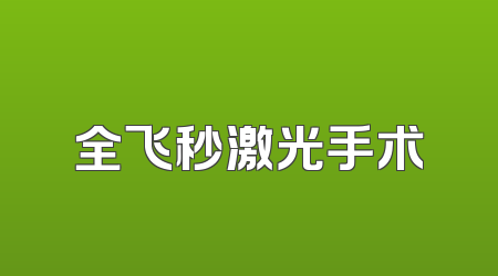 全飞秒激光手术