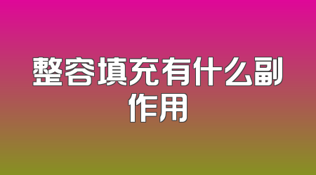 整容填充有什么副作用