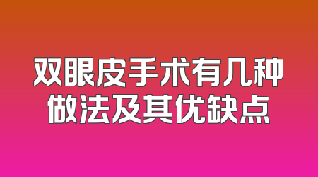 双眼皮手术有几种做法及其优缺点