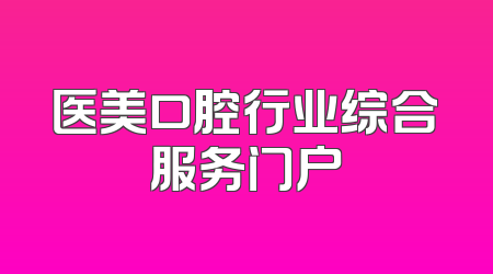 医美口腔行业综合服务门户
