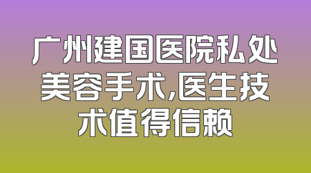 广州建国医院私处美容手术，医生技术值得信赖