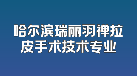 哈尔滨瑞丽羽禅拉皮手术技术专业