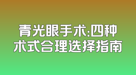 青光眼手术：四种术式合理选择指南
