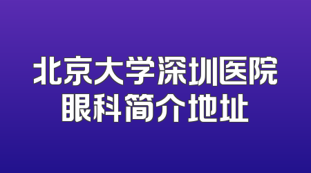 北京大学深圳医院眼科简介地址