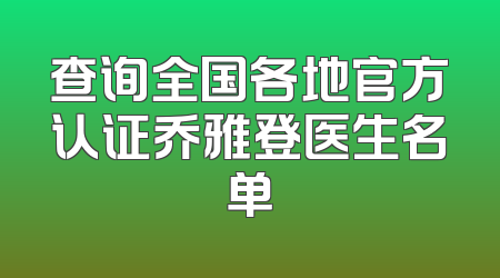 查询全国各地官方认证乔雅登医生名单