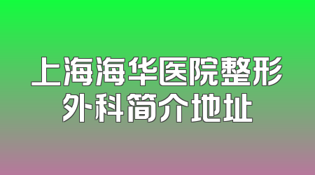 上海海华医院整形外科简介地址