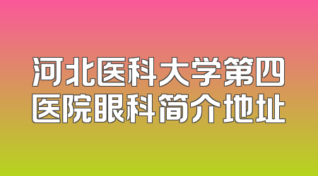 河北医科大学第四医院眼科简介地址