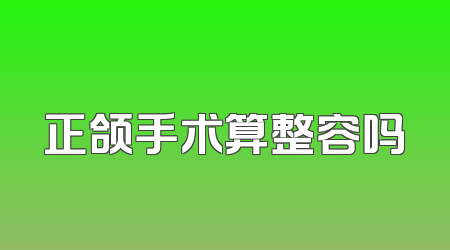 正颌手术算整容吗
