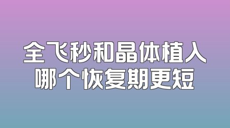 全飞秒和晶体植入哪个恢复期更短
