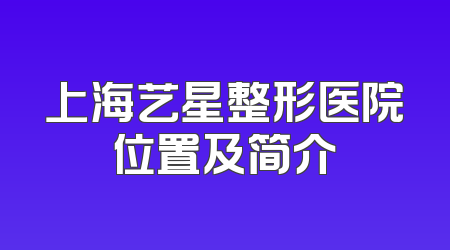 上海艺星整形医院位置及简介