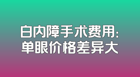 白内障手术费用：单眼价格差异大