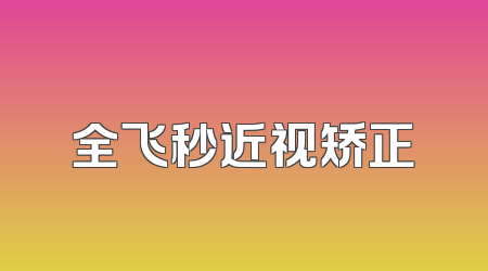 全飞秒近视矫正