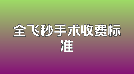 全飞秒手术收费标准
