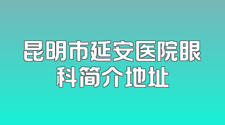 昆明市延安医院眼科简介地址