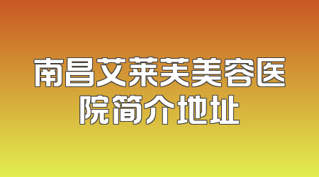 南昌艾莱芙美容医院简介地址