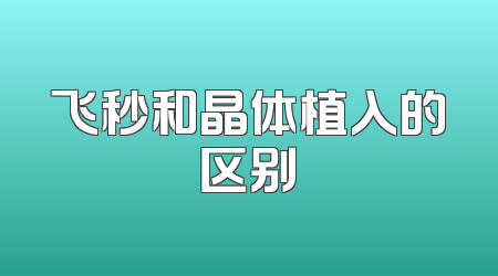 飞秒和晶体植入的区别