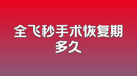 全飞秒手术恢复期多久