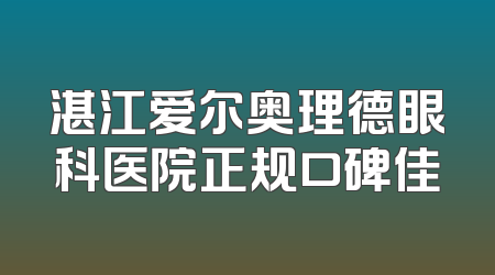 湛江爱尔奥理德眼科医院正规口碑佳