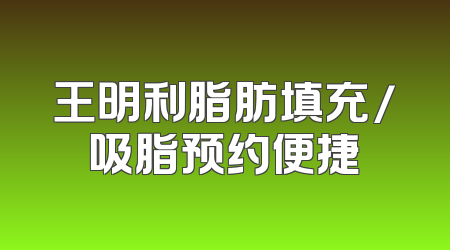 王明利脂肪填充/吸脂预约便捷