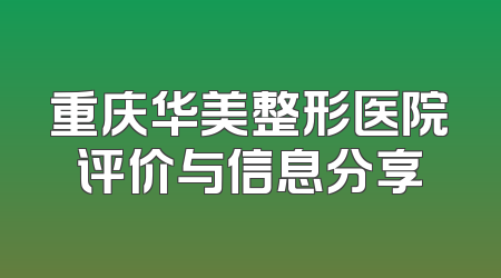 重庆华美整形医院评价与信息分享