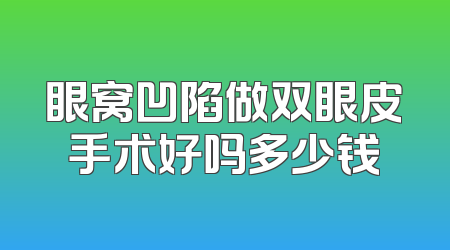 眼窝凹陷做双眼皮手术好吗多少钱