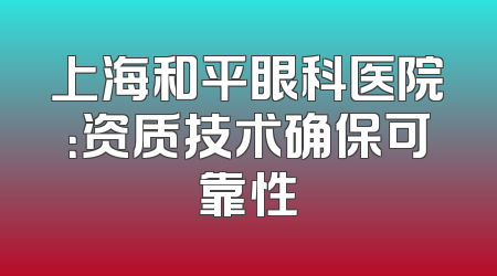 上海和平眼科医院：资质技术确保可靠性