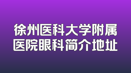 徐州医科大学附属医院眼科简介地址