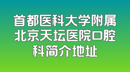 首都医科大学附属北京天坛医院口腔科简介地址