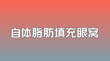 自体脂肪填充眼窝