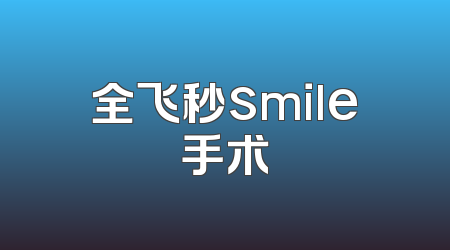 全飞秒smile手术