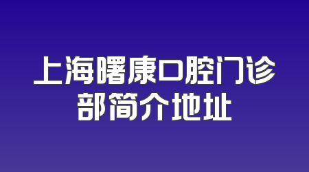 上海曙康口腔门诊部简介地址