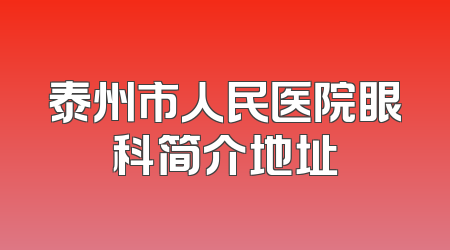 泰州市人民医院眼科简介地址