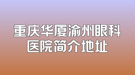 重庆华厦渝州眼科医院简介地址