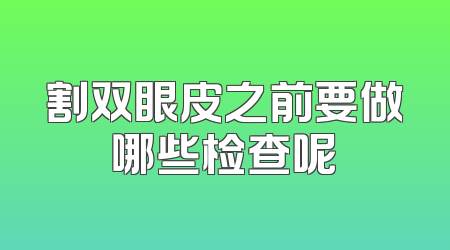 割双眼皮之前要做哪些检查呢