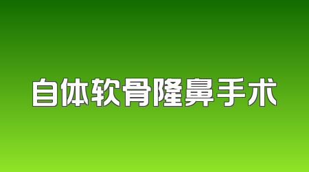 自体软骨隆鼻手术