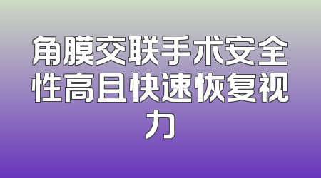角膜交联手术安全性高且快速恢复视力