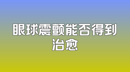 眼球震颤能否得到治愈